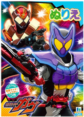 ぬりえ　仮面ライダーガヴ　新品未使用