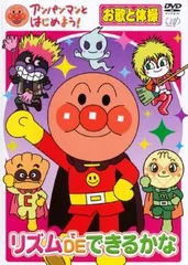アンパンマンとはじめよう! お歌と体操編 リズム DE できるかな【アニメ 中古 DVD】レンタル落ち