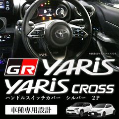 スピード発送 GRヤリス ＆ ヤリスクロス ハンドルスイッチカバー シルバー 左右セット RZ RS RC GXPA16 MXPA12 MXPJ10/15 MXPB10/15 ステアリングスイッチ ドレスアップ