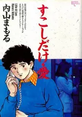 【中古】B6コミック すこしだけ愛 / 内山しげる