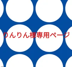 りんりん様専用ページです。