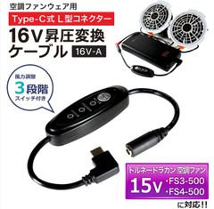 16V Type-C昇圧　変換ケーブル  L型 15V トルネードラカン対応 空調服 FS4-500 FS3-500 ファン付き作業服 Type-C PD対応 モバイルバッテリー 変換 昇圧ケーブル ケーブル　タイプC コンバータ スイッチ付き 【16V-A】
