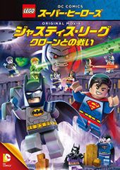 [중고] LEGO(R) 슈퍼 히어로즈: 저스티스 리그 <클론과의 싸움> [DVD]