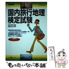 【中古】 一般・国内旅行主任者試験 〓９３年度版/一ツ橋書店/森住正明 中古】 一般・国内旅行主任者試験 〓93年度版/一ツ橋書店/森住