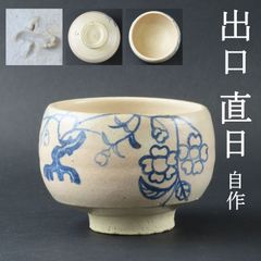 0139 美品 大本教 三代教主 出口直日 自作手作り 茶碗 真作保証 茶道具 在銘/かめやま窯 かめ山焼 花明山窯 出口王仁三郎 出口すみこ