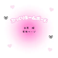 氷黒　様　専用ページ