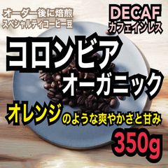 【オーガニック生豆100%】デカフェ/カフェインレス　コロンビア ラ・プラデーラ農園　シングルオリジン　スペシャルティコーヒー豆　自家焙煎　焙煎後350g