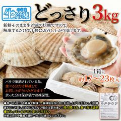 獲れたてを新鮮なうちに急速冷凍！ 北海道産両貝付きほたて（3kg）帆立 ホタテ  NK00000139A