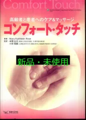 コンフォート タッチ―高齢者と患者へのケア マッサージ Mary Kathleen Rose 本間 生夫 小岩 信義