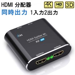 HDMI 分配器 スプリッター 同時出力 1入力2出力4K/3D/1080P対応