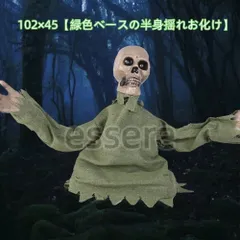 ハロウィーン ホラーな装飾品 地中差し式 リアルな 立つ 揺れる 室内置物 音声付き ホラー風 ホラーハウス イベント テーマパーティー 密室脱出 102×45緑色ベースの半身揺れお化けのサムネイル