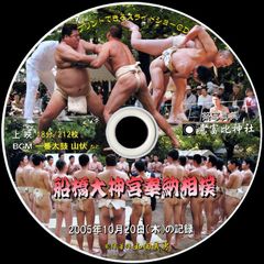 【46+】 ＣＤ写真集「船橋大神宮奉納相撲」（スライドショー形式）