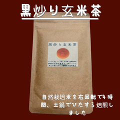 黒炒り玄米茶(自然栽培米使用)