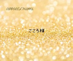 こころ👑🩵様　専用　キープ確認用