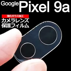 Pixel 9a 強化ガラス加工 背面カメラ保護フィルム 2枚