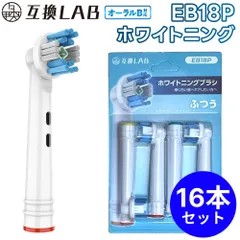 【16本セット】 互換ラボ 互換ブラシ ブラウン オーラルB 電動歯ブラシ 替えブラシ 対応 EB18P ホワイトニング