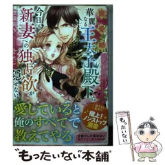 【中古】 寵愛婚-華麗なる王太子殿下は今日も新妻への独占欲が隠せない (ベリーズ文庫 Fそ1-1) / 惣領莉沙 / スターツ出版