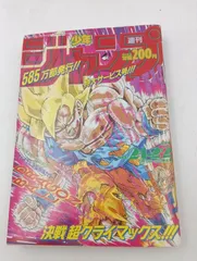【K-1108】復刻ジャンプ 少年ジャンプ  1991年21・22合併号 ドラゴンボール フリーザ編 クリリンのことかーっ！ 人気順位最大得票号