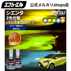 シエンタ 170系 170 led フォグランプ 2色切替 ledバルブ イエロー 黄色 後付け 汎用 ホワイト ブルー 緑 フォグライト ledフォグランプ パーツ エフシーエル 【fcl. 直営店】
