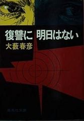 ベリヤを売った男たち (1980年) (ハヤカワ・ミステリ文庫
