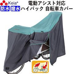 サイクル カバー LLサイズ 自転車カバー ハイバック 電動アシスト 防水 おしゃれ かわいい 前後 子供乗せ ロック 盗難防止 簡単装着 風飛び防止 バタつき防止 撥水 レインカバー  20インチ  27インチ チャック 川住製作所 KEIA KW389