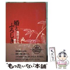 【中古】 婚とふろしき 池田はるみ歌集 （角川短歌叢書） / 池田はるみ / 角川書店