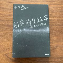 『日常的な延命 「死にたい」から考える』小川和
