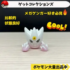 2024年最新】ポケモン モンコレ ゲンガーの人気アイテム - メルカリ