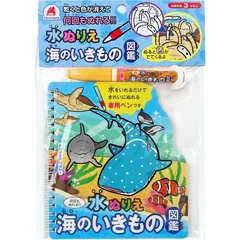 水ぬりえ 海のいきもの図鑑 【1個】乾くと色が消えて何回もぬれる！！