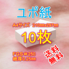 即発送 ユポ 合成紙  A4  厚手 （厚さ0.25mm）選挙の投票用紙と同じ素材　アルコールインクアート  お風呂ポスター　破けない紙 ユポ紙