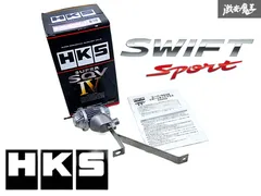 zc33s hks sqv ブローオフバルブ　新品未使用 スーパーSQV4（シルバー）：スイフトスポーツ