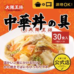 <大阪王将>中華丼の具2食×15セット（合計30食セット）