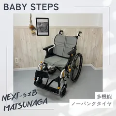 ★状態〇★ 車いす 松永製作所 WHEEL CHAiR タイヤ交換済 車椅子 車椅子 松永製作所 (車椅子) 本体 車イス 【通販モノタロウ】