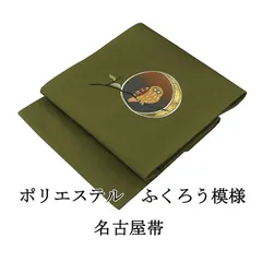 2025年最新】フクロウ 帯 正絹の人気アイテム - メルカリ