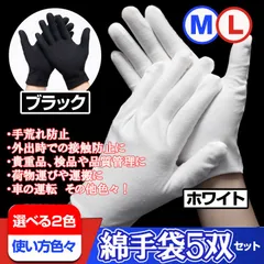 綿手袋 5セット  コットン手袋 手荒れ対策 白黒選択可 薄手 通気性 伸縮性