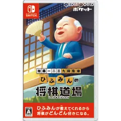 Nintendo Switch スイッチソフト加藤一二三 九段監修 ひふみんの将棋道場 ポケット