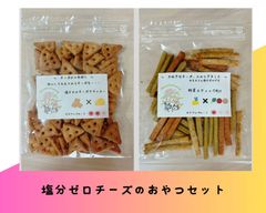 〈犬と猫の無添加おやつ専門店〉チーズのおやつ2点セット　犬用　クッキー、スティック