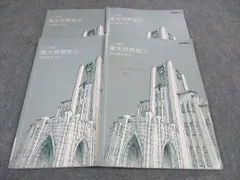 2025年最新】東大特進 世界史の人気アイテム - メルカリ