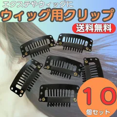 ウィッグ クリップ 10個 ヘア エクステ かつら ヘアピース コスプレ 大容量 ワンタッチ 大容量 予備 固定 シリコン付き パッチン ストッパー 簡単