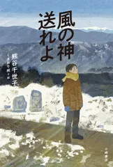 風の神送れよ   /小峰書店/熊谷千世子（単行本）