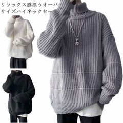  オーバーサイズ セーター 体型カバー メンズ ニット ローゲージニット ハイネック  長袖 畦編みニット ざっくり タートルネック メンズセーター 秋服 厚手 冬 防寒 暖かい あったか セーター #cjfj141623