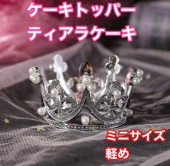 ミニ　軽　王冠  ティアラ デコ　カラット　セブチ　ペンライト　ぬいぐるみ　ぬい　シルバー　小さい　センイル　韓国 ケーキ　トッパー　インスタ　s