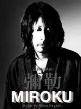 彌勒　MIROKU [DVD] [レンタル落ち]
