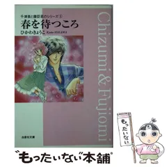 2024年最新】春を待つころ 千津美と藤臣君のシリーズ1 (白泉社文庫)の