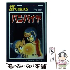 【中古】 バンパイヤ バンパイヤ革命の巻/秋田書店/手塚治虫 バンパイヤ 手塚治虫文庫全集（1） | 手塚治虫 | 青年マンガ