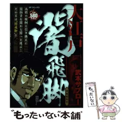 中古】 世紀末のメスシルバー 4/リイド社/武本サブロー ひど