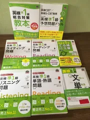 8冊セット『英検分野別ターゲット　英検準1級　CD付　単語・熟語/リスニング/ライティング/リーディング/問題集』　旺文社　英検