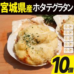 ホタテグラタン 10個(2個入×5) 冷凍  殻付き 宮城県産 シーフード ホタテ 帆立 グラタン 海鮮 貝 貝類 食品 冷凍食品 おかず オードブル