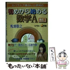 【中古】 スバラシク面白いと評判の初めから始める数学A 改訂3 / 馬場敬之 / マセマ出版社