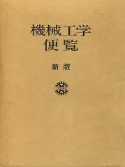 機械工学便覧DVD―ROM版 中古 楽天市場】機械工学便覧dvd-rom版の通販